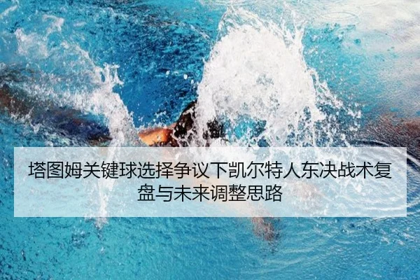 塔图姆关键球选择争议下凯尔特人东决战术复盘与未来调整思路