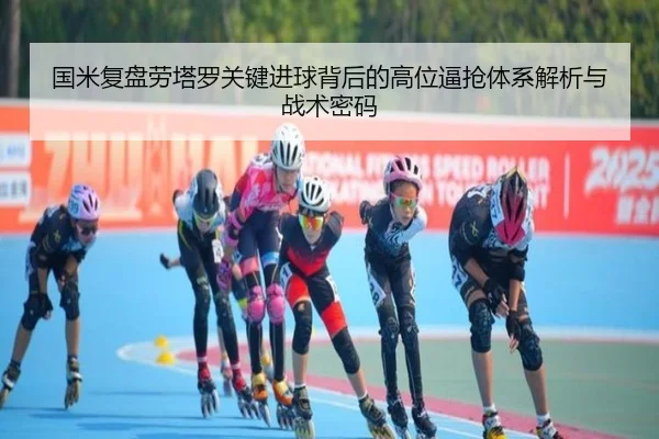 国米复盘劳塔罗关键进球背后的高位逼抢体系解析与战术密码