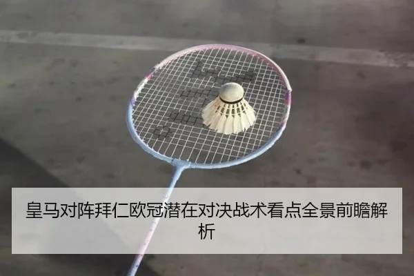 皇马对阵拜仁欧冠潜在对决战术看点全景前瞻解析
