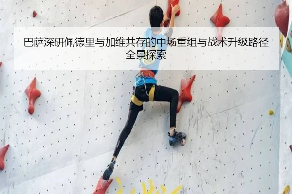 巴萨深研佩德里与加维共存的中场重组与战术升级路径全景探索