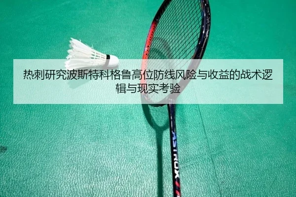 热刺研究波斯特科格鲁高位防线风险与收益的战术逻辑与现实考验